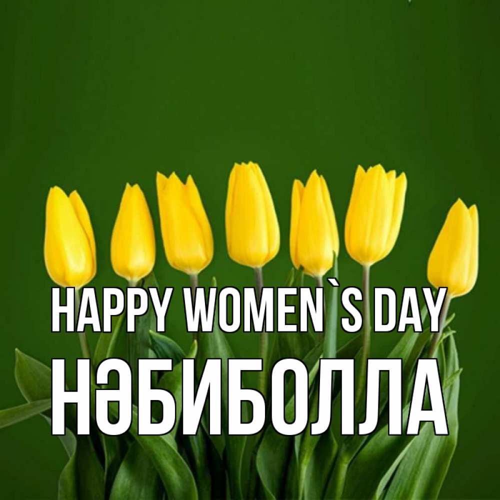 Greetings card с именем, НӘБИБОЛЛА happy women`s day желтого цвета 3 Greetings with text for free download 